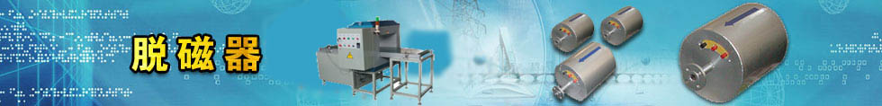 _退磁机_脱磁机器_用心制造_力田电磁专业厂家 _退磁机_脱磁机器_用心制造_力田电磁专业厂家