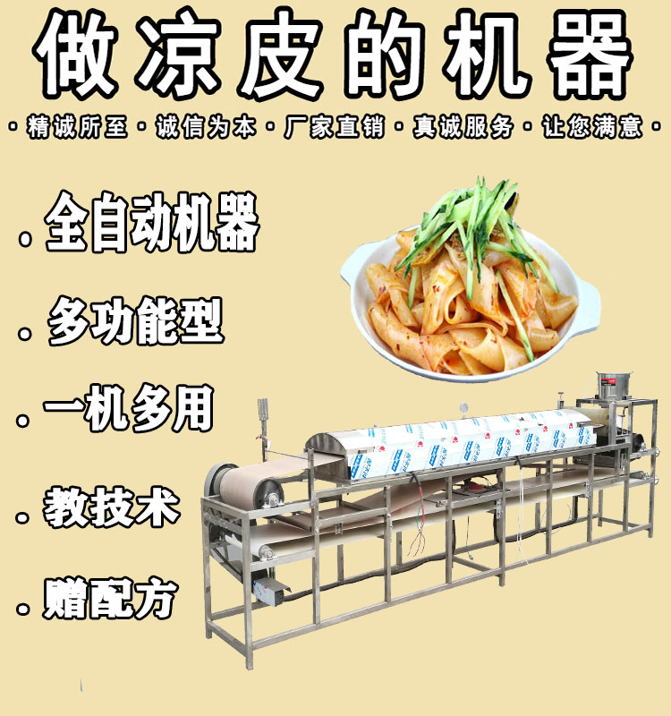 全自動(dòng)涼皮機(jī)